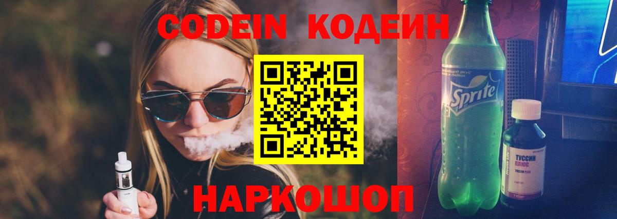 Codein Purple Drank  Вход с VPN  Кодеиновый сироп Lean напиток Lean (лин)  Люберцы 